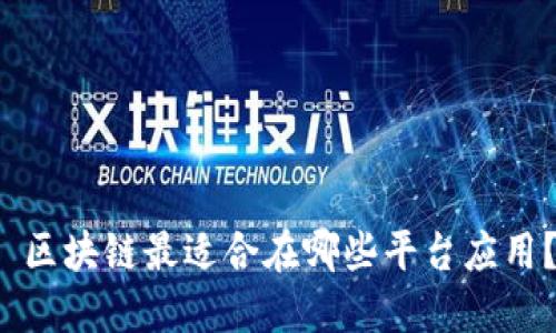 区块链最适合在哪些平台应用?