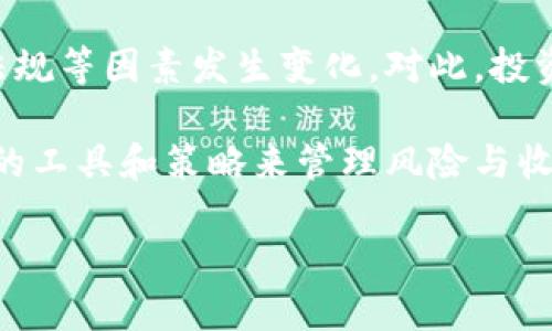 区块链的通缩代币是当今数字货币领域一个引人注目的概念。为了更好地理解这个术语，我们可以从几个方面入手探讨它的意义、特点，以及其对整个加密货币市场的影响。

什么是通缩代币？

通缩代币，顾名思义，是指总供应量在某种程度上会减少的加密货币。与之相对的是通胀代币，后者的总供应量会随时间的推移而增加。非常简单地说，通缩代币就像一份限量版的收藏品，随着时间的推移，其价值可能会因为稀缺性而提高。

通缩代币的设计目标通常是通过某种机制来减少市场上流通的代币数量。例如，某些代币可能设定了一个自动销毁的机制，每当有交易发生时，一部分代币会被“销毁”或永久性地移除，这样就导致流通中的代币数量逐渐减少。这一过程有助于提高代币的稀缺性，从而可能会提升其市场价值。

通缩代币的工作原理

通缩代币的工作机制通常依赖智能合约和共识算法。这些技术手段确保每个代币的流通、交易以及销毁过程都是透明和可信的。

一个典型的例子就是以太坊的EIP-1559提案，该提案引入了基础费和销毁机制。在这个机制下，每次交易都会有一定的费用被销毁，而不是全部回馈给矿工。这意味着，不论交易量如何，已流通的以太坊都有一定的消减，从而创造出一种通缩动态。

通缩代币通常会有以下几种核心机制：

1. **自动销毁**：如上所述，交易时的一部分代币会被固定地销毁，减少流通中的供给。
   
2. **回购机制**：项目方定期使用其收益回购市场上的代币，然后将这些代币销毁，实现流通量的减少。

3. **锁仓**：部分代币可能会被锁定在特定钱包中，有意限制其流通。这种措施可以增强投资者的信心，提升代币的稀缺性。

4. **供应上限**：一些项目在设计时就设定了代币的最大供应量，一旦达到该量，就不会再发行新的代币。比特币就是这个概念的经典代表，最终总量为2100万枚。

通缩代币的好处

1. **价值提升**：由于供应量的减少，通缩代币有潜力在长期内提高其市场价值。与传统的通胀货币相比，通缩代币能够保持更高的购买力。

2. **投资吸引**：通缩代币常常能够吸引那些看重资产保值和增值的投资者。由于稀缺性，这类代币在投资人群中受到热捧。

3. **增强社区信任**：合理的通缩机制可以提高项目的透明度与可信度，使得用户有更强的参与和投资信心。一旦用户信任项目，就更容易形成活跃的社区，从而促进生态系统的良性发展。

通缩代币的潜在风险

虽然通缩代币有许多优势，但也并不是没有风险。

1. **波动性**：通缩代币的价值并不总是能稳步上升。市场情绪、政策变化等外部因素可能影响其价格，导致投资者面临高波动性风险。

2. **市场操作**：某些项目可能通过人为操控价格或流通量等方式来实现不正当利益，损害投资者的信任。

3. **过度投资**：由于潜在的高收益，投资者可能盲目跟风投入资金，而忽视了项目的基本面分析，这可能造成重大的经济损失。

通缩代币的应用场景

在多个应用场景中，通缩代币表现出了其独特的价值。例如，DeFi（去中心化金融）领域的很多项目采用了通缩代币机制，通过激励用户持有和使用代币，增强流动性和生态稳定性；而NFT（非同质化代币）市场上，某些艺术品和数字收藏品的通缩机制使得它们更加珍稀，从而吸引了大量收藏者。

此外，游戏行业也逐渐引入了通缩代币。某些游戏中的代币设计了熔炉和合成机制，玩家通过消耗代币来获取更有价值的物品或角色，进而减少游戏内经济中的货币供给。

未来展望

随着区块链技术的发展，通缩代币的应用场景和价值将变得更加丰富。然而，市场对于通缩代币的态度也可能会因经济环境、政策法规等因素发生变化。对此，投资者应保持理性，深入了解不同项目的白皮书和团队背景，全面评估潜在风险与机会。

总之，通缩代币是区块链技术发展的一个重要创新，具备不小的市场潜力和投资机会。然而，在参与的同时也要保持警觉，选择合适的工具和策略来管理风险与收益。

区块链的通缩代币意味着什么？