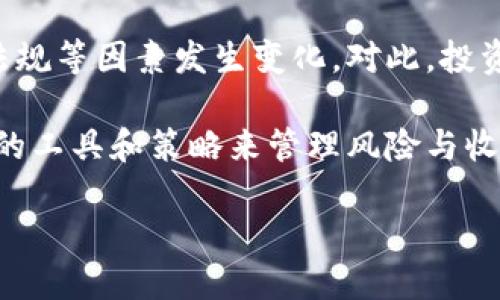 区块链的通缩代币是当今数字货币领域一个引人注目的概念。为了更好地理解这个术语，我们可以从几个方面入手探讨它的意义、特点，以及其对整个加密货币市场的影响。

什么是通缩代币？

通缩代币，顾名思义，是指总供应量在某种程度上会减少的加密货币。与之相对的是通胀代币，后者的总供应量会随时间的推移而增加。非常简单地说，通缩代币就像一份限量版的收藏品，随着时间的推移，其价值可能会因为稀缺性而提高。

通缩代币的设计目标通常是通过某种机制来减少市场上流通的代币数量。例如，某些代币可能设定了一个自动销毁的机制，每当有交易发生时，一部分代币会被“销毁”或永久性地移除，这样就导致流通中的代币数量逐渐减少。这一过程有助于提高代币的稀缺性，从而可能会提升其市场价值。

通缩代币的工作原理

通缩代币的工作机制通常依赖智能合约和共识算法。这些技术手段确保每个代币的流通、交易以及销毁过程都是透明和可信的。

一个典型的例子就是以太坊的EIP-1559提案，该提案引入了基础费和销毁机制。在这个机制下，每次交易都会有一定的费用被销毁，而不是全部回馈给矿工。这意味着，不论交易量如何，已流通的以太坊都有一定的消减，从而创造出一种通缩动态。

通缩代币通常会有以下几种核心机制：

1. **自动销毁**：如上所述，交易时的一部分代币会被固定地销毁，减少流通中的供给。
   
2. **回购机制**：项目方定期使用其收益回购市场上的代币，然后将这些代币销毁，实现流通量的减少。

3. **锁仓**：部分代币可能会被锁定在特定钱包中，有意限制其流通。这种措施可以增强投资者的信心，提升代币的稀缺性。

4. **供应上限**：一些项目在设计时就设定了代币的最大供应量，一旦达到该量，就不会再发行新的代币。比特币就是这个概念的经典代表，最终总量为2100万枚。

通缩代币的好处

1. **价值提升**：由于供应量的减少，通缩代币有潜力在长期内提高其市场价值。与传统的通胀货币相比，通缩代币能够保持更高的购买力。

2. **投资吸引**：通缩代币常常能够吸引那些看重资产保值和增值的投资者。由于稀缺性，这类代币在投资人群中受到热捧。

3. **增强社区信任**：合理的通缩机制可以提高项目的透明度与可信度，使得用户有更强的参与和投资信心。一旦用户信任项目，就更容易形成活跃的社区，从而促进生态系统的良性发展。

通缩代币的潜在风险

虽然通缩代币有许多优势，但也并不是没有风险。

1. **波动性**：通缩代币的价值并不总是能稳步上升。市场情绪、政策变化等外部因素可能影响其价格，导致投资者面临高波动性风险。

2. **市场操作**：某些项目可能通过人为操控价格或流通量等方式来实现不正当利益，损害投资者的信任。

3. **过度投资**：由于潜在的高收益，投资者可能盲目跟风投入资金，而忽视了项目的基本面分析，这可能造成重大的经济损失。

通缩代币的应用场景

在多个应用场景中，通缩代币表现出了其独特的价值。例如，DeFi（去中心化金融）领域的很多项目采用了通缩代币机制，通过激励用户持有和使用代币，增强流动性和生态稳定性；而NFT（非同质化代币）市场上，某些艺术品和数字收藏品的通缩机制使得它们更加珍稀，从而吸引了大量收藏者。

此外，游戏行业也逐渐引入了通缩代币。某些游戏中的代币设计了熔炉和合成机制，玩家通过消耗代币来获取更有价值的物品或角色，进而减少游戏内经济中的货币供给。

未来展望

随着区块链技术的发展，通缩代币的应用场景和价值将变得更加丰富。然而，市场对于通缩代币的态度也可能会因经济环境、政策法规等因素发生变化。对此，投资者应保持理性，深入了解不同项目的白皮书和团队背景，全面评估潜在风险与机会。

总之，通缩代币是区块链技术发展的一个重要创新，具备不小的市场潜力和投资机会。然而，在参与的同时也要保持警觉，选择合适的工具和策略来管理风险与收益。

区块链的通缩代币意味着什么？