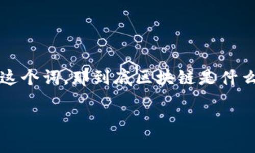 区块链是什么领域的这个问题在如今的信息时代变得越来越热门。想必大家在新闻、社交媒体或者身边的朋友中都听过这个词。那到底区块链是什么呢?它又属于哪一个领域?本文将为你详细解答这个问题,并帮助你更好地理解区块链的潜力以及它与多个行业的关系。
区块链是什么领域的?揭开神秘面纱,探索它的多重应用!