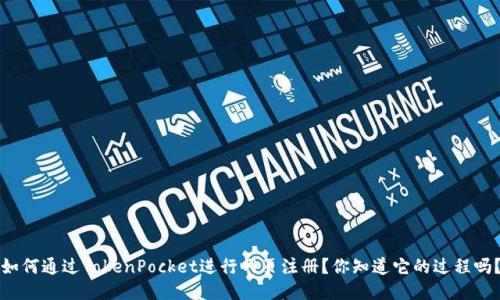 如何通过TokenPocket进行网页注册？你知道它的过程吗？