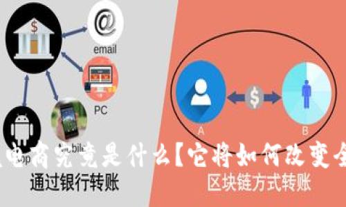 : 区块链跨境电商究竟是什么?它将如何改变全球购物方式?