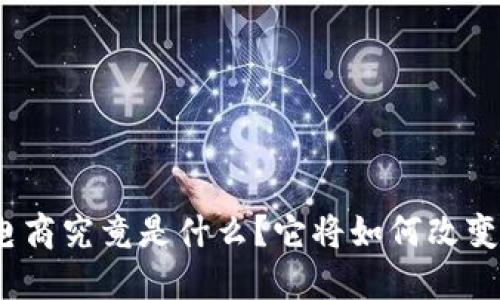 : 区块链跨境电商究竟是什么?它将如何改变全球购物方式?
