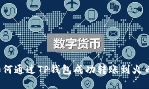 如何通过TP钱包成功转账到火币?
