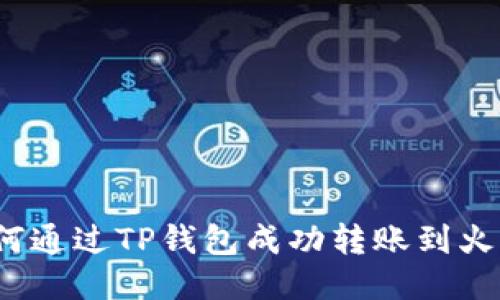 如何通过TP钱包成功转账到火币?