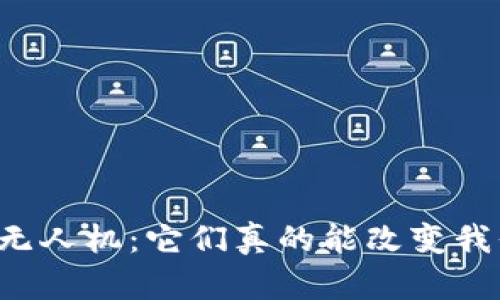 区块链商业无人机：它们真的能改变我们的未来吗？