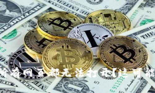 为什么TP钱包所有网页都无法打开?这可能的原因是什么?