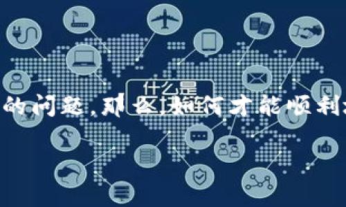 交易所和TP钱包之间的币转移,实际上是一件相对简单的事情,但不少新手在操作时仍然可能遇到各种各样的问题。那么,如何才能顺利地将交易所中的币提到TP钱包呢?下面,我将详细介绍这个过程,并提供一些小技巧,帮助你避免常见的错误。
如何将交易所的币提到TP钱包?一步步教你轻松实现