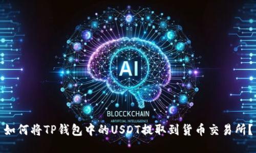 如何将TP钱包中的USDT提取到货币交易所?