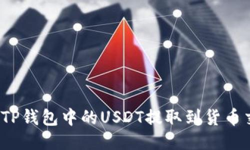 如何将TP钱包中的USDT提取到货币交易所?