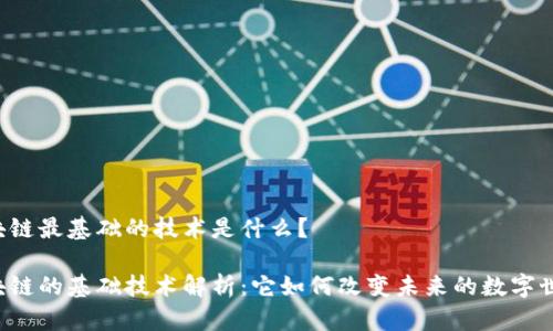 区块链最基础的技术是什么？

区块链的基础技术解析：它如何改变未来的数字世界？