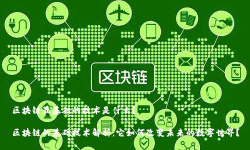 区块链最基础的技术是什么？

区块链的基础技术解析：它如何改变未来的数字世界？