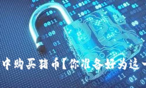 : 如何在TP钱包中购买猪币?你准备好为这一投资冒险了吗?