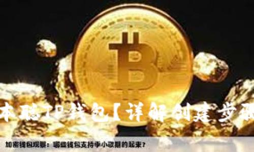 如何创建中本聪TP钱包?详解创建步骤与注意事项