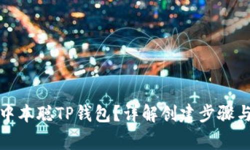 如何创建中本聪TP钱包?详解创建步骤与注意事项
