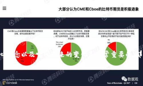 区块链作为一种新兴的技术,已经在许多领域引发了广泛的关注和讨论。对于大众用户而言,理解区块链的核心概念以及它所带来的变化是非常重要的。那么,区块链最重要的话是什么呢?答案不仅仅是一个词汇或短语,而是围绕这一技术所引发的多种思考和问题。
区块链的核心理念是什么?它如何改变我们的世界?