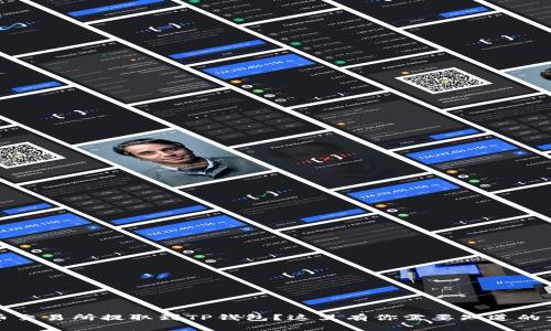 如何在火币交易所提取到TP钱包?这里有你需要知道的步骤和技巧