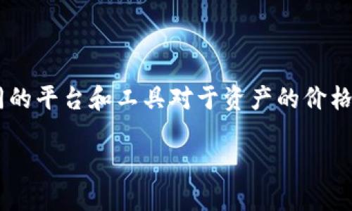 交易所涨tp钱包跌可能是许多投资者在观察市场时所发现的一个现象。在这个波动的市场中,不同的平台和工具对于资产的价格反应并不总是同步的。这让人不禁要问:“为什么交易所的价格会上涨,而TP钱包的价格却下跌呢?”
为什么交易所价格上涨而TP钱包却下跌?