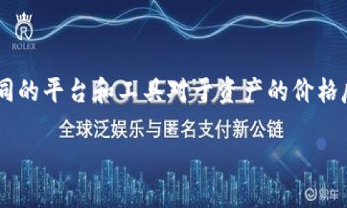 交易所涨tp钱包跌可能是许多投资者在观察市场时所发现的一个现象。在这个波动的市场中,不同的平台和工具对于资产的价格反应并不总是同步的。这让人不禁要问:“为什么交易所的价格会上涨,而TP钱包的价格却下跌呢?”
为什么交易所价格上涨而TP钱包却下跌?