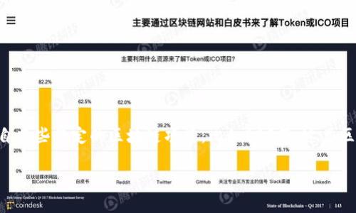 区块链21个节点的概念一般是指在区块链网络中参与交易验证和数据记录的节点数量。然而,具体的“21个节点”这一说法可能源自某些特定的区块链项目,比如EOS等。这类区块链网络通过设定一定数量的验证节点,旨在实现快速的交易处理和更高的网络效率。那么,今天我们就来深入探讨一下这个主题。
区块链中的21个节点究竟是什么?