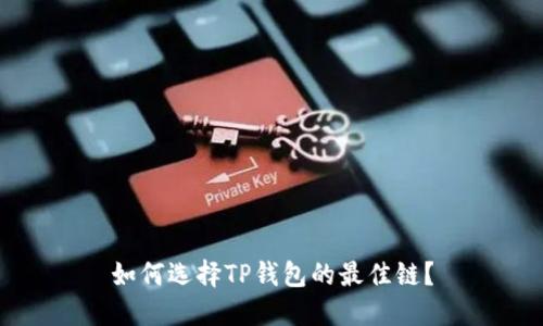 如何选择TP钱包的最佳链?