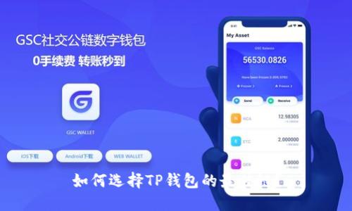 如何选择TP钱包的最佳链?