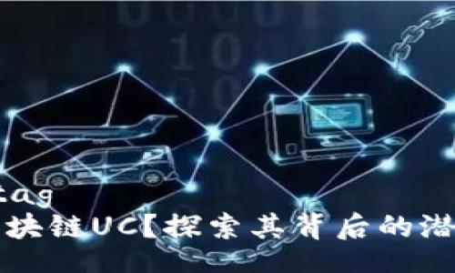 rsaudiotag
什么是区块链UC?探索其背后的潜力与应用