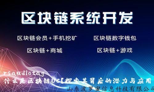 rsaudiotag
什么是区块链UC?探索其背后的潜力与应用