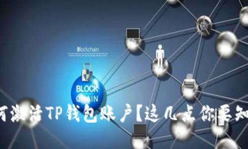 如何激活TP钱包账户?这几点你要知道!