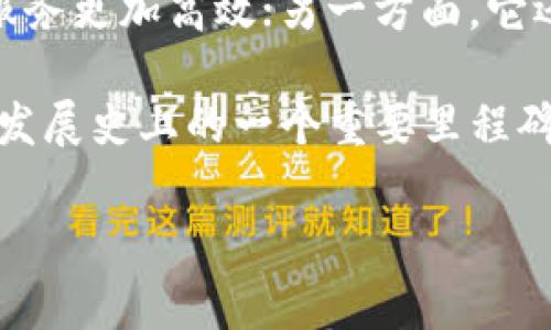 区块链分片的技术项目是一个近年来受到广泛关注的话题，尤其是在区块链技术的发展迅速推进的背景下。为了更好地理解这一技术，我们可以从几个层面入手，包括其基本定义、工作原理、具体的技术项目，以及未来的发展趋势。接下来，我们将逐步深入探讨，帮助大家全面认识这一领域。

区块链分片的技术项目是什么？

区块链分片是一种通过将区块链网络分成多个小部分（即“分片”）来提高处理速度和效率的技术。想象一下，就像一个大型团队在处理一个复杂的项目时，每个人负责一个特定的部分，这样整体的工作效率就会显著提高。通过这种方式，区块链能够处理更多的交易，同时降低每个节点的负担，从而实现更快的验证速度。

区块链分片的基本概念

在深入讨论具体的技术项目之前，先让我们明白一下区块链分片的基本概念。正常情况下，区块链网络需要依靠每一个节点来处理所有的交易，这导致了网络拥堵和处理效率低下的问题。这种情况下行业中就出现了分片技术。简单来说，分片通过将网络分割成多个小部分，让每个部分独立处理不同的交易，实现了任务的并行处理。

区块链分片解决的主要问题是网络扩展性。随着用户数量的增加，交易量也大幅提升。传统的区块链，如比特币和以太坊，其处理能力在面对大量交易时往往显得捉襟见肘。然而，分片技术的引入，为这一问题提供了一种全新的解决思路。

区块链分片的工作原理

区块链分片的工作原理可以简单地理解为将大块的区块链“切分”成“片”。每个分片具有独立的智能合约和交易处理能力。具体来说，分片通过以下几种方式实现：

ul
    li交易分流：通过识别不同类型的交易，将其分流到相应的分片进行处理。/li
    li数据共享：每个分片可以与其他分片共享数据，这样就避免了各个分片之间的信息孤岛现象。/li
    li动态扩展：根据网络的负荷情况，系统可以动态调整分片的数量，以应对交易高峰期。/li
/ul

这种机制让区块链网络的处理能力大大提高。以太坊2.0便是一个典型的例子，它将采用分片技术来确保网络的高效性和扩展性。

当前主要的区块链分片技术项目

目前，市场上有多项关于分片技术的技术项目正在积极推进。以下是一些值得关注的项目：

ul
    li以太坊2.0：作为全球最流行的智能合约平台之一，以太坊正在进行一次重大的技术升级。其新版本将实现分片技术，以提高交易速度和降低网络拥堵。/li
    liZilliqa：Zilliqa是首个使用智能合约来实现分片的公链。它采用两种不同的共识机制，以确保分片之间的有效沟通。/li
    liShardium：Shardium是一种新的链，采用分片技术来实现更高的可扩展性和隐私保护，旨在为去中心化的应用提供更好的支持。/li
    liNear Protocol：该协议使用分片技术来提高性能，允许开发者以更低的成本构建去中心化应用，并提供了一种用户友好的体验。/li
    liPolkadot：Polkadot通过其平行链的概念，实现了分片的功能，允许不同的区块链在其生态系统中互动。/li
/ul

分片技术的优势与挑战

虽然区块链分片技术带来了诸多优势，但也面临一些挑战。下面我们来逐一分析。

h4优势/h4

ul
    li高效性：通过并行处理交易，分片技术显著提高了网络的交易处理能力。/li
    li可扩展性：可以根据需求动态增加或减少分片，适应市场变化。/li
    li资源分配：各个分片之间可以灵活分配节点资源，提升整体性能。/li
/ul

h4挑战/h4

ul
    li复杂性：分片技术增加了区块链系统的复杂性，处理和管理多个分片需要较高的技术水平。/li
    li安全性：如何保证各个分片之间的安全性是一个技术难题，需考虑理论与实际应用间的差异。/li
    li协调性：不同分片之间如何协调操作和通信，避免信息混乱是设计时必须解决的问题。/li
/ul

未来的发展趋势

随着区块链分片技术的不断深入，我们可以预见其在我们生活中的应用越来越广泛。一方面，分片技术将推动更高级别的去中心化应用的发展，让各种服务更加高效；另一方面，它还可能改变我们对传统金融、身份验证等领域的看法。

此外，随着技术的成熟，更多的企业和机构也是时候进行转型，利用分片技术来实现自己的业务目标。这将会是一个值得期待的趋势，也将是区块链技术发展史上的一个重要里程碑。

总的来说，区块链分片的技术项目正在塑造一个更加高效的数字世界。希望这篇文章能够帮助你更好地理解分片技术的魅力及其在未来行业中的潜力。