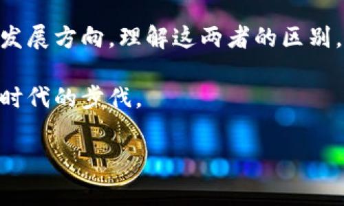 区块链和智能化的区别是什么

区块链和智能化是近年来在科技和金融领域被频繁提及的两个概念。尽管它们在某些方面有交集，但本质上，它们的核心理念和应用场景有很大的不同。今天，我们就来探讨一下这两者之间的区别，以及它们各自的特点、应用场景和未来发展。

1. 基本概念解析

首先，我们需要明确什么是区块链和智能化。

区块链是一种去中心化的分布式账本技术，能够安全地记录数据，并使得这些数据在不同的参与者之间得以共享。这项技术以“区块”的形式存储信息，每个区块都通过加密算法与前一个区块相连接，从而形成一个不可篡改的链条。这种机制使得任何人都可以参与到这个网络当中，而不需要依赖于一个中心化的权威机构来管理和验证数据。

而智能化则是指将人工智能技术应用于各行各业，使得设备和系统能够模拟人类的智能行为，比如学习、推理、决策等。简单来说，智能化的目标是让机器能够自主处理信息，做出智能决策，从而提高效率和准确性。

2. 核心特征

接下来，我们来看一下这两个概念的核心特征。

对于区块链，它的关键特征包括：
ul
li去中心化：没有单一的管理者，数据由网络中的所有参与者共同维护。/li
li安全性：通过加密措施，保障数据的完整性和安全性，防止恶意篡改。/li
li透明性：所有参与者都能查看数据，信息公开透明，增强了信任感。/li
li不可篡改：一旦被记录在区块链上的数据无法被删除或修改，这一点在金融交易等场景中尤为重要。/li
/ul

而智能化的特征主要是：
ul
li学习能力：人工智能通过大数据分析和机器学习算法，能够从经验中不断学习和改进。/li
li自动决策：智能化系统能够在接收到信息后做出快速反应，而不需要人工干预。/li
li高效性：通过自动化流程，智能化可以提升工作效率，减少人力成本。/li
li适应性：智能化系统可以根据环境变化进行调整，具备一定的灵活性。/li
/ul

3. 应用场景

那么，究竟区块链和智能化各自在什么领域中发挥作用呢？

区块链的应用场景非常广泛，尤其在以下几个行业中表现突出：
ul
li金融服务：例如，区块链用于加密货币的交易，跨境支付等。/li
li供应链管理：区块链可以追踪产品的生产和流通过程，提高透明度，减少造假风险。/li
li电子投票：通过区块链技术，选票可以在安全且透明的环境中进行记录和统计。/li
li知识产权保护：通过区块链，创作者可以保护自己的作品不被非法复制或盗用。/li
/ul

而智能化的应用场景则包括：
ul
li客服领域：智能客服系统能够通过自然语言处理技术，自动回答客户的问题，提高服务效率。/li
li医疗健康：人工智能分析患者的病历数据，帮助医生做出更精准的诊断。/li
li智能制造：工业机器人通过数据分析和机器学习，生产流程，提高产量和质量。/li
li个人助理：如智能音箱、虚拟助手，通过语音识别和深度学习技术，完成家庭自动化、日程管理等任务。/li
/ul

4. 相互关系与协同发展

虽然区块链和智能化在某些核心特性上存在明显的区别，但它们并非完全孤立的概念，其实两者之间可以构建起一定的联系。

例如，在某些智能合约应用场景中，区块链技术和智能化的结合发挥了重要作用。智能合约是一种自我执行的合约，合同条款以代码形式存储在区块链上。在合约执行的过程中，智能化算法可以分析外部数据，并触发区块链上的合约执行。这种结合提供了一种全新的运行机制，提高了合约执行的效率和安全性。

再比如，在供应链管理中，区块链可以提供透明且可追溯的数据，而人工智能能够通过深度学习和数据分析，预测市场需求、库存管理等，这样的协同能够大幅提升整体供应链的运作效率。

5. 未来趋势

展望未来，区块链和智能化都有很大的发展潜力。

对于区块链，随着越来越多的企业和组织认识到其价值，应用场景将不断扩大。与此同时，技术的不断成熟将解决当前的一些瓶颈问题，如交易效率低、能耗等，转而为更多行业提供高效且透明的数据管理方式。

至于智能化，人工智能技术将继续快速发展，机器的学习能力和智能决策水平将不断提高。这意味着不久的将来，我们可能会看到更为复杂和高级的智能系统，这些系统能够处理更加复杂的问题，并提供更为个性化的服务。

总结

综上所述，区块链和智能化是两个各具特色的概念，各自在不同的领域发挥着重要作用。虽然它们在某些应用场景中能够相互结合，但本质上代表着不同的发展方向。理解这两者的区别，不仅能帮助我们更好地把握技术发展的脉络，也能为我们在实际工作中选择合适的技术路径提供指导。

希望通过以上的分析，能够让大家对区块链和智能化的区别有一个更加清晰的认知。同时，这也是一个日益发展的领域，保持关注和学习将使我们不断跟上时代的步伐。

区块链, 智能化, 应用场景, 安全性, 未来趋势/guanjianci