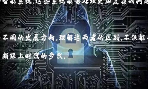 区块链和智能化的区别是什么

区块链和智能化是近年来在科技和金融领域被频繁提及的两个概念。尽管它们在某些方面有交集，但本质上，它们的核心理念和应用场景有很大的不同。今天，我们就来探讨一下这两者之间的区别，以及它们各自的特点、应用场景和未来发展。

1. 基本概念解析

首先，我们需要明确什么是区块链和智能化。

区块链是一种去中心化的分布式账本技术，能够安全地记录数据，并使得这些数据在不同的参与者之间得以共享。这项技术以“区块”的形式存储信息，每个区块都通过加密算法与前一个区块相连接，从而形成一个不可篡改的链条。这种机制使得任何人都可以参与到这个网络当中，而不需要依赖于一个中心化的权威机构来管理和验证数据。

而智能化则是指将人工智能技术应用于各行各业，使得设备和系统能够模拟人类的智能行为，比如学习、推理、决策等。简单来说，智能化的目标是让机器能够自主处理信息，做出智能决策，从而提高效率和准确性。

2. 核心特征

接下来，我们来看一下这两个概念的核心特征。

对于区块链，它的关键特征包括：
ul
li去中心化：没有单一的管理者，数据由网络中的所有参与者共同维护。/li
li安全性：通过加密措施，保障数据的完整性和安全性，防止恶意篡改。/li
li透明性：所有参与者都能查看数据，信息公开透明，增强了信任感。/li
li不可篡改：一旦被记录在区块链上的数据无法被删除或修改，这一点在金融交易等场景中尤为重要。/li
/ul

而智能化的特征主要是：
ul
li学习能力：人工智能通过大数据分析和机器学习算法，能够从经验中不断学习和改进。/li
li自动决策：智能化系统能够在接收到信息后做出快速反应，而不需要人工干预。/li
li高效性：通过自动化流程，智能化可以提升工作效率，减少人力成本。/li
li适应性：智能化系统可以根据环境变化进行调整，具备一定的灵活性。/li
/ul

3. 应用场景

那么，究竟区块链和智能化各自在什么领域中发挥作用呢？

区块链的应用场景非常广泛，尤其在以下几个行业中表现突出：
ul
li金融服务：例如，区块链用于加密货币的交易，跨境支付等。/li
li供应链管理：区块链可以追踪产品的生产和流通过程，提高透明度，减少造假风险。/li
li电子投票：通过区块链技术，选票可以在安全且透明的环境中进行记录和统计。/li
li知识产权保护：通过区块链，创作者可以保护自己的作品不被非法复制或盗用。/li
/ul

而智能化的应用场景则包括：
ul
li客服领域：智能客服系统能够通过自然语言处理技术，自动回答客户的问题，提高服务效率。/li
li医疗健康：人工智能分析患者的病历数据，帮助医生做出更精准的诊断。/li
li智能制造：工业机器人通过数据分析和机器学习，生产流程，提高产量和质量。/li
li个人助理：如智能音箱、虚拟助手，通过语音识别和深度学习技术，完成家庭自动化、日程管理等任务。/li
/ul

4. 相互关系与协同发展

虽然区块链和智能化在某些核心特性上存在明显的区别，但它们并非完全孤立的概念，其实两者之间可以构建起一定的联系。

例如，在某些智能合约应用场景中，区块链技术和智能化的结合发挥了重要作用。智能合约是一种自我执行的合约，合同条款以代码形式存储在区块链上。在合约执行的过程中，智能化算法可以分析外部数据，并触发区块链上的合约执行。这种结合提供了一种全新的运行机制，提高了合约执行的效率和安全性。

再比如，在供应链管理中，区块链可以提供透明且可追溯的数据，而人工智能能够通过深度学习和数据分析，预测市场需求、库存管理等，这样的协同能够大幅提升整体供应链的运作效率。

5. 未来趋势

展望未来，区块链和智能化都有很大的发展潜力。

对于区块链，随着越来越多的企业和组织认识到其价值，应用场景将不断扩大。与此同时，技术的不断成熟将解决当前的一些瓶颈问题，如交易效率低、能耗等，转而为更多行业提供高效且透明的数据管理方式。

至于智能化，人工智能技术将继续快速发展，机器的学习能力和智能决策水平将不断提高。这意味着不久的将来，我们可能会看到更为复杂和高级的智能系统，这些系统能够处理更加复杂的问题，并提供更为个性化的服务。

总结

综上所述，区块链和智能化是两个各具特色的概念，各自在不同的领域发挥着重要作用。虽然它们在某些应用场景中能够相互结合，但本质上代表着不同的发展方向。理解这两者的区别，不仅能帮助我们更好地把握技术发展的脉络，也能为我们在实际工作中选择合适的技术路径提供指导。

希望通过以上的分析，能够让大家对区块链和智能化的区别有一个更加清晰的认知。同时，这也是一个日益发展的领域，保持关注和学习将使我们不断跟上时代的步伐。

区块链, 智能化, 应用场景, 安全性, 未来趋势/guanjianci