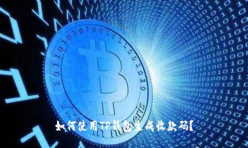 如何使用TP钱包生成收款码?