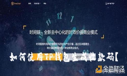如何使用TP钱包生成收款码?