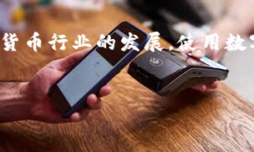 币安提到TP钱包合约地址不存在这一问题在加密货币社区引起了一定的关注和讨论。随着区块链技术的普及，越来越多的人开始使用数字货币钱包来存储和管理他们的加密资产。币安和TP钱包都是当前数字货币领域中的重要角色，但是当用户在币安平台上进行转账时，出现合约地址不存在的提示，确实让人感到困惑。

什么是TP钱包？
TP钱包，或称为 TokenPocket 钱包，是一个流行的多链数字货币钱包，支持以太坊、比特币等多种数字资产的存储与交易。用户可以在TP钱包中管理不同种类的数字货币，进行转账、交易、DApp访问等操作。TP钱包以易于使用和较强的安全性受到很多用户的欢迎。

币安与TP钱包的关系
币安是全球最大的数字货币交易平台之一，提供交易各种加密资产的服务。用户在币安上可以通过买卖不同币种来投资或者交易。而TP钱包则为用户提供了一个便捷的方式来存放其在币安上交易的资产。通常情况下，用户需要将他们选择的资产从币安提取到TP钱包中，以便安全存储和管理。然而，当用户在提取资产时，如果出现合约地址不存在的提示，情况会变得复杂。

合约地址不存在的含义
合约地址是指在区块链中，特定智能合约的唯一标识。当你将资产转移到另一个地址时，系统会检查这个地址是否有效。如果币安提示“合约地址不存在”，这可能意味着你输入的TP钱包地址有误，或者该地址不支持特定的资产。

为什么会出现这个问题？
出现“合约地址不存在”的问题，通常可能是以下几个原因造成的：
ul
    li地址输入错误：最常见的原因是用户在输入TP钱包地址时出现了打字错误，例如漏掉了某些字符，或者随意添加了空格。/li
    li不支持的资产：并不是所有的资产都可以直接转移到TP钱包。有些代币可能只在特定的平台或钱包上可用。如果币安提示该合约地址不存在，你需要确认TP钱包是否支持你要转移的特定资产。/li
    li网络问题：有时候，区块链网络的延迟或问题也可能导致系统无法验证合约地址。这通常不是用户可以控制的因素。/li
    li合约已更改：在某些情况下，项目方可能对合约地址进行了更改。这意味着原来的合约地址不再有效，用户需要更新到新的合约地址。/li
/ul

如何解决合约地址不存在的问题？
当你在币安遇到“合约地址不存在”的提示时，可以采取以下几步来解决问题：
ul
    li仔细检查输入：首先，仔细核对你输入的TP钱包地址。确保没有错别字，字符完整。/li
    li确认资产支持：访问TP钱包的官方网站，查看该钱包是否支持你要转移的代币。某些代币可能需要特定的操作，或者根本不支持某些钱包。/li
    li联系客服：如果以上两步未能解决问题，可以考虑联系币安的客服，一般他们会提供专业的指导。/li
    li关注社区：加密货币用户社区活跃，你可以在论坛上询问其他用户，看看他们是否遇到类似问题，以及他们的解决方案。/li
/ul

用户的注意事项
在进行加密货币的转账时，有几个注意事项可以帮助你避免类似的问题：
ul
    li保持更新：随时关注相关钱包和交易平台的公告，特别是合约地址、转账手续费等信息。/li
    li小额测试：在进行大额转账前，建议先进行小额转账测试，确认一切正常后再进行大额转账。/li
    li备份和安全：确保你的TP钱包和币安账户的信息安全，定期备份你的钱包数据。/li
/ul

总结
总的来说，“合约地址不存在”的提示在进行数字货币转账时，可能会让人感到困惑。但只要认真检查地址、确认支持的资产及寻求帮助，就能够有效地解决这个问题。随着数字货币行业的发展，使用数字钱包的用户也越来越多，相应的问题和挑战也会随之增加。希望每位用户都可以安全、顺利地管理和使用他们的数字资产。

币安, TP钱包, 合约地址, 数字货币, 转账/guanjianci  
币安提到TP钱包合约地址不存在，这不仅是一个技术问题，更是一个用户使用过程中的体验挑战。希望通过这篇文章，用户能更好地理解这一问题，并找到相应的解决方案。
