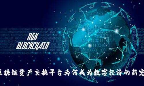 区块链资产交换平台为何成为数字经济的新宠？