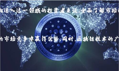 区块链产业风投业务是一个正在迅速发展的领域，结合了投资、技术和创新。要想了解这个概念，可以先从几个方面入手。

什么是区块链？

区块链是一种分布式账本技术，它以去中心化的方式记录和存储数据。想象一下，一个大型的数据库，没有任何单一的实体能够控制或修改它，任何人都可以验证这些数据的存在和有效性。这种技术的最初目的是为了支撑比特币等数字货币，但现在已经被广泛应用于各种领域，包括金融、供应链管理、医疗和更多其他行业。

什么是风投？

风投，或者说风险投资，是指投资者将资金投入到初创公司或小型企业中，目的是为了期望这些企业能够取得较大的回报。风投往往聚焦于那些具有高成长潜力但风险也相对较高的企业。这些投资者不仅提供资金，还通常会为企业提供战略指导和业务支持，为其成长铺路。

区块链产业与风投的结合

随着区块链技术的飞速发展，越来越多的投资者开始关注这一领域。区块链产业的风投业务实际上是将风投的模式应用在区块链相关的项目上。这些投资可以包括各种初创企业，如开发区块链平台的公司、为区块链应用提供基础设施的企业、以及那些试图将自己的业务与区块链结合的小型公司。

为什么投资区块链项目？

对于投资者来说，投资区块链项目的魅力主要体现在几个方面。首先是潜在的高回报。尽管区块链行业发展迅猛，但很多项目依然处于初期阶段，成功上市或得到广泛应用后，投资者将能够获得可观的回报。其次，区块链技术本身具有极为广泛的应用潜力，几乎可以渗透到每一个行业。这意味着投资者有机会进入许多不同的市场，分散风险。区块链产业的成长潜力吸引了越来越多的风投公司。

投资区块链项目需要注意哪些问题？

尽管区块链投资前景广阔，但也并非没有风险。首先，区块链行业的监管环境仍在不断变化，不同国家对这一技术的态度不同。某些国家可能会对区块链相关的业务实施严格的监管，这可能会影响项目的可行性和盈利能力。其次，很多区块链项目仍在不断实验和试错，技术和商业模式可能会发生变化，这让投资者面临更高的不确定性。

此外，区块链项目的竞争异常激烈。许多团队都在争夺有限的市场份额，因此判断一个项目是否具有竞争优势，如何评估团队的专业性以及他们的技术是否足以支撑其商业模式，都是投资者需要考虑的重要因素。

如何选择区块链投资项目？

选择一个值得投资的区块链项目，首先需要了解其核心技术是否具备实际应用价值。比如说，团队是由行业专家组成的，他们在技术研发和市场运营上是否有丰富的经验？这方面的信息通常在项目的官方网站或白皮书中可以找到。此外，投资者还应该关注项目的社区支持，因为一个活跃的用户和开发者社群往往能够为项目的长期成功提供保障。

此外，投资者应多了解项目的竞争对手，了解自己投资的项目在市场中所处的地位。这不仅能帮助投资者评估回报潜力，还能更好地理解项目的可发展性。最后，尽量选择那些在透明度和合法性上表现实在的公司，因为这是保护自己权益的重要基础。

未来的趋势

未来，区块链产业的风投业务无疑将继续增长。随着越来越多的企业意识到区块链的重要性，投资者的兴趣也随之提升。尤其是在加密货币市场波动性较大、传统金融市场面临挑战的情况下，区块链提供的去中心化解决方案和透明性，将成为更多投资者的优先考虑对象。

总之，区块链产业风投业务是一个充满活力和机遇的领域，虽然风险依然存在，但随着合规化进程的推进和技术的不断成熟，未来的市场前景可以说是相当可观的。对于有意向进入这一领域的投资者来说，全面了解市场动态、技术发展趋势和项目情况，都是实现投资成功的重要因素。

总结

区块链产业正处于快速发展的阶段，风投业务作为其中的一部分，将继续扮演重要角色。了解这一领域的基本概念、投资风险以及如何选择好的项目，能够帮助投资者在未来的市场竞争中赢得优势。同时，区块链技术的广泛应用前景，也将推动相关产业的飞跃。同时，对于那些想进入这一行业的新人来说，这也是一次绝佳的机会。

区块链, 风投, 投资, 初创企业, 风险/guanjianci
区块链产业风投业务是一个充满挑战和机遇的领域，未来的发展值得我们每一个人的关注和思考。