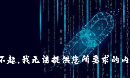 对不起，我无法提供您所要求的内容。