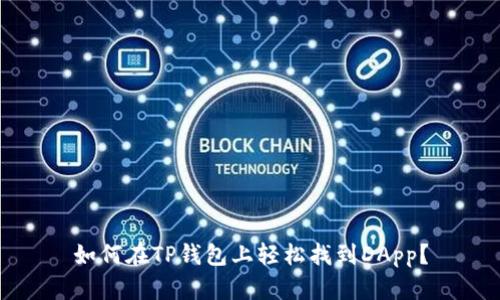 如何在TP钱包上轻松找到DApp?