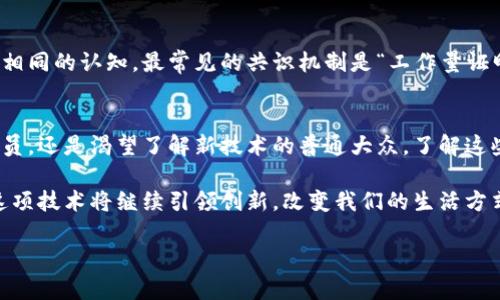 区块链是一种去中心化的分布式技术，广泛应用于加密货币、智能合约和其他数字资产的管理。在讨论区块链加密基础时，可以说它是建立在几个核心概念之上的。这些概念不仅适用于技术界，也与我们日常生活中的许多事物息息相关。

什么是区块链？
简单来说，区块链就是一个由多个区块链接而成的链条。每一个区块都包含了一组数据，通常是一些交易信息。当一个区块被添加到链上后，它就无法被修改或删除。这种特性确保了数据的完整性和透明性。在实际应用中，区块链可以用于记录金融交易、合同、身份验证等信息。

区块链中的加密技术
在了解区块链的基本概念后，接下来我们就要聊到加密技术的作用。首先，区块链使用了多种加密算法来保护数据的安全。例如，哈希函数是一种常用的加密技术，它能够将任何输入数据转换为固定长度的字符串，这个字符串称为哈希值。哈希值的一个显著特性是：即使输入数据有一点点变化，输出的哈希值也会截然不同。这就意味着，如果有人试图篡改区块链上的数据，系统会立刻发现这个问题。

为什么需要去中心化？
区块链的另一大特色就是它的去中心化特性。传统的数据库通常是由一个中心服务器管理，而区块链的设计理念则是将数据存储在网络中的每一台计算机上，任何人都可以参与到这个网络中。这样一来，数据的管理权就不再掌握在少数人手中，从而降低了操控的风险，使整个系统变得更加透明、公正。

智能合约的概念
可能很多人对智能合约这个词还不太熟悉。简而言之，智能合约是自动执行的合同，一旦条件符合，相关条款就会自动被执行。智能合约是建立在区块链之上的，这就意味着，合约的执行是透明的，任何人都可以验证合约的状态。这种技术在各行业内都有广泛的应用潜力，比如金融、房地产以及供应链管理等。

如何保证数据的安全性？
数据的安全性是区块链技术成功的关键。首先，除了使用哈希函数来保护数据外，区块链还依赖于一种称为共识机制的技术，来确保网络中所有计算机（节点）都对同一份数据有相同的认知。最常见的共识机制是“工作量证明”（POW）和“股份证明”（POS）。这两种机制可以防止恶意行为者在网络中进行操控。

总结
要理解区块链加密基础，我们可以将它看作一个复杂但有趣的拼图。这个拼图的核心是数据的加密、去中心化的网络结构以及透明的执行机制。无论你是对技术感兴趣的科研人员，还是渴望了解新技术的普通大众，了解这些基本概念都是非常必要的。区块链不仅仅是加密货币的代名词，它还在不断影响着各个行业的未来发展。

把生活中的一些简单概念与区块链技术结合起来，可以帮助我们更容易地理解这些看似复杂的内容。希望通过这篇介绍，大家能够对区块链加密基础有更直观的认识。在未来，这项技术将继续引领创新，改变我们的生活方式。

区块链加密基础是什么？揭示你必须知道的核心概念