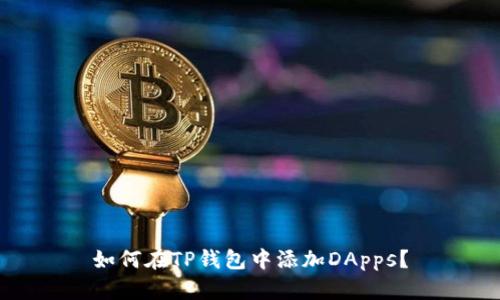 如何在TP钱包中添加DApps？