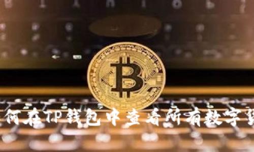 : 如何在TP钱包中查看所有数字货币？