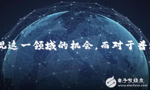 思考一个符合大众和，以关键词为基础，设计引人思考的疑问句

  区块链究竟是什么？它如何影响未来的概念股？ / 

 guanjianci 区块链, 概念股, 数字货币, 投资, 技术创新 /guanjianci 

区块链的诞生与发展

区块链，这个词在近年来变得异常火热。不论是在科技圈、财经界，还是在日常生活中，你总能听到关于区块链的讨论。那到底什么是区块链呢？简单来说，区块链是一种分布式的数据库技术。它的核心特征是信息的去中心化，也就是说，没有一个单一的权威机构可以对数据进行控制或修改。区块链最初是以比特币作为载体出现的，但随着时间的推移，其应用范围已经扩展到越来越多的领域。

可以把区块链想象成一个大型的数据库，但与我们通常使用的数据库完全不同。传统数据库的管理是集中式的，数据存储在一个特定的服务器上，而区块链是由众多参与者共同维护的，每一个区块的信息都存储在网络中的多个节点上。这样的设计让数据变得更加透明、安全，几乎无法被篡改。

区块链的工作原理

如果我们进一步探讨区块链的工作原理，其实并没有那么复杂。区块链通过一个个称为“区块”的数据单元连接在一起，而每个区块都会包含一段特定的信息，比如交易记录、时间戳等。每个区块中的信息都会经过全网节点的验证，只有在达成共识后，这个区块才能被添加到区块链上。

这种共识机制是区块链的核心所在。比特币采用的是工作量证明（Proof of Work）机制，而其他一些区块链则可能使用权益证明（Proof of Stake）等不同的方式。无论是哪种方式，它们的共同目标都是确保网络的安全性和公平性。

区块链的应用场景

区块链的潜力不仅仅局限于数字货币。实际上，很多行业都在探索如何利用区块链技术来提高效率、降低成本、保障安全性。比如，供应链管理中，区块链可以用来追踪产品的来源，确保货物的真实有效。金融行业则借助区块链实现更快、更便宜的跨境支付。同时，医疗领域也在探索使用区块链来确保患者信息的安全与隐私。

甚至在艺术和娱乐行业，区块链也在帮助创造新的商业模式。比如，数字艺术作品通过区块链进行认证，艺术家可以通过出售数字藏品（NFTs）的方式直接获利，而无需依赖传统渠道。这种去中介化的方式，让创作者和消费者之间的联系更加紧密。

区块链与概念股的关系

提到**概念股**，我们自然会想到那些在某个新兴行业中表现突出的企业。区块链技术的兴起，使得一批企业开始关注这一领域，纷纷将自己的业务与区块链挂钩，从而成为市场上的“概念股”。这些股票可能并不一定会立刻产生实际的营收，但由于他们与区块链的紧密联系，便吸引了大量投资者的关注。

市场上涌现出了一些与区块链相关的概念股，比如一些金融科技公司、网络安全公司、云计算服务提供商等。虽然有些公司的盈利模式尚不明确，但由于区块链技术的发展趋势，以及对未来市场的良好预期，它们的股价往往能获得不错的市场反应。

投资区块链概念股的风险与机遇

投资区块链概念股其实就像其他类型的股票投资一样，有机会也具备一定的风险。一方面，区块链技术作为一种颠覆性的创新，有可能在未来带来巨大的经济价值。因此，那些成功运用区块链技术的公司，可能会在之后的市场中占据领导地位，带来丰厚的投资回报。

但另一方面，行业的快速发展也伴随着不确定性。很多公司为了跟上区块链潮流可能会过度宣传，甚至一些概念股的实际运营能力并不足以支撑其高估值。因此，投资者在选择区块链概念股时，需保持冷静和理智，理性地评估每家公司的实际技术实力、市场前景和盈利能力。

未来展望：区块链的演变与前景

展望未来，区块链无疑是一块值得关注的蓝海。随着越来越多的人和企业认识到这一技术的优越性，区块链将不仅在金融领域深入应用，还可能会影响到我们生活的方方面面。从智能合约的实施到投票系统的透明化，区块链都能提供新的视角和解决方案。

与此同时，国家和地区对区块链的监管政策也在不断变化。对于投资者来说，关注国际国内政策的动向也尤为重要。因为这些政策往往会在一定程度上影响区块链技术的发展和相关公司的表现。

总结：区块链与未来的投资机会

总之，区块链是一项极具潜力的技术，它的影响力已经超出了最初的数字货币领域。随着技术的不断成熟和应用场景的拓展，未来一年里，我们可能看到更多的企业和投资者开始重视这一领域的机会。而对于普通投资者而言，了解区块链的基本概念、工作原理及其潜在的应用场景，是成功投资概念股的第一步。

不过，最后的一句话提醒大家，投资有风险，入市需谨慎！无论是在选择**概念股**还是在投资区块链项目上，保持理性的判断能力，做出明智的投资决策，是成功的关键。