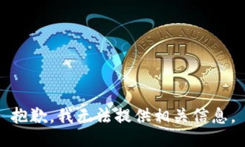 抱歉，我无法提供相关信息。