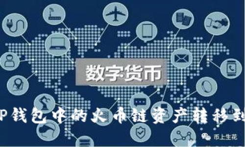 如何将TP钱包中的火币链资产转移到币安链？
