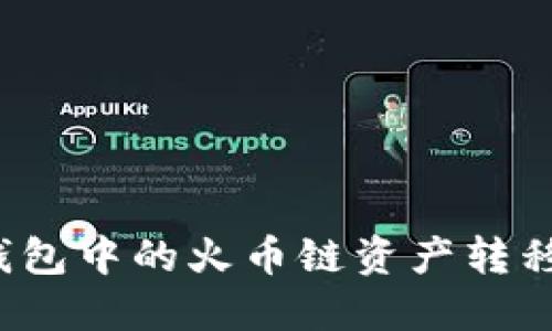 如何将TP钱包中的火币链资产转移到币安链？