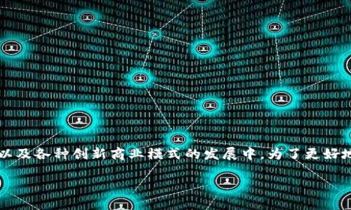 区块链中的合约是一个备受关注的话题，尤其是在金融科技、供应链管理以及各种创新商业模式的发展中。为了更好地了解这个概念，我们来探究一下合约在区块链中扮演的角色及其重要性。

区块链合约是什么？如何改变我们的商业世界？