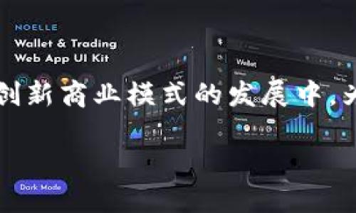区块链中的合约是一个备受关注的话题，尤其是在金融科技、供应链管理以及各种创新商业模式的发展中。为了更好地了解这个概念，我们来探究一下合约在区块链中扮演的角色及其重要性。

区块链合约是什么？如何改变我们的商业世界？