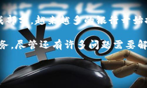 商业银行区块链是一个近年来备受关注的话题，结合了传统金融与现代技术的创新。随着金融科技的飞速发展，尤其是区块链技术的逐步成熟，商业银行开始探索如何在自身业务中应用这一颠覆性的技术。

商业银行区块链是什么？这个问题值得我们深入探讨。为了让大家更加清晰地了解这一概念，我们将从几个方面进行详细介绍。

什么是区块链？

区块链是一种分布式账本技术，意味着信息并不是集中存储在单一的地方，而是被多个节点共同维护和更新。每个参与者都可以访问这个账本，从而提高了透明度和安全性。这种去中心化的特性，让区块链在金融领域特别引人注目。

在区块链中，每一笔交易都会被记录成一个“区块”，这些区块通过加密技术相互连接，形成一个链条。因为任何修改都需要经过网络中大多数节点的同意，这使得数据的篡改几乎不可能，从而提升了信息的真实性。

为什么商业银行要使用区块链？

商业银行正面临着日益激烈的市场竞争和客户期望的不断提高。在这样的背景下，区块链技术显得尤为重要。首先，它可以降低运营成本。传统银行在处理交易时，通常需要通过多个中介进行验证，这样不仅费时，而且费用昂贵。而通过区块链，交易的验证可以快速完成，节省了大量时间和金钱。

其次，区块链能够提升交易的安全性。由于区块链的去中心化性质，黑客很难对整个网络进行攻击。此外，区块链提供的透明性使得任何一方都可以追踪交易的全过程，从而减少欺诈行为的可能性。

商业银行如何应用区块链？

商业银行在不同领域都有应用区块链的潜力。首先，跨境支付是一个显著的应用场景。传统的跨境支付通常需要几天的时间才能完成，而且费用高昂。而利用区块链技术，银行能够实现即时支付，极大地提升了客户的体验。

另外，区块链在资产管理领域也显示出了巨大的潜力。通过智能合约，银行可以自动化许多交易过程，从而降低人工成本，提高效率。这也有助于减少人为的错误，确保交易的准确性。

商业银行区块链面临的挑战

尽管区块链技术具备诸多优势，但商业银行在实施时依然会面临一些挑战。首先是技术的成熟度，虽然区块链已经得到了广泛的关注，但许多相关技术和应用仍在不断发展之中。银行在引入这一新技术时，必须仔细评估其风险。

其次是监管问题。区块链技术的去中心化和匿名性，使得监管机构在制定相关法律法规时面临一定困难。银行必须与监管机构密切合作，以确保合规性并赢得客户的信任。

未来展望

尽管面临挑战，但商业银行区块链的未来依然光明。随着技术的不断发展和监管政策的逐步完善，区块链将成为银行业务的重要组成部分。越来越多的银行开始探索这一技术并进行试点项目，这为未来发展奠定了良好的基础。

总的来说，商业银行区块链是金融科技革新中的一枚重磅棋子。它不仅能提升银行的运营效率，还能为客户提供更加安全、快捷的服务。尽管还有许多问题需要解决，但随着行业的不断探索和发展，我们有理由相信，区块链将在未来的金融业中发挥越来越重要的作用。

商业银行区块链：未来金融的颠覆者？