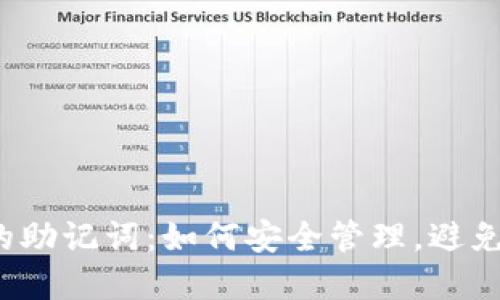 TP钱包中的助记词:如何安全管理,避免资产损失?